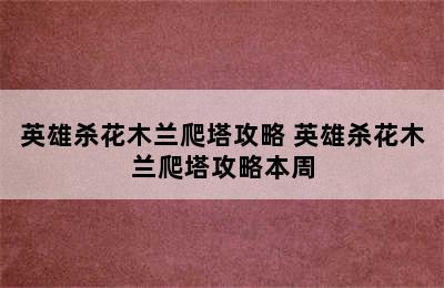 英雄杀花木兰爬塔攻略 英雄杀花木兰爬塔攻略本周